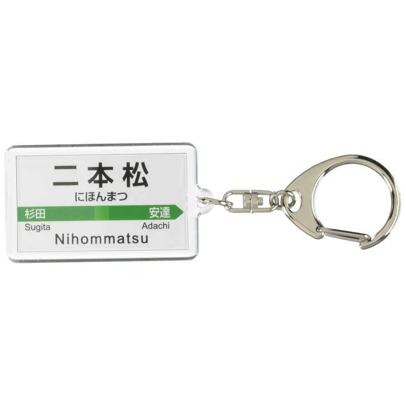 JR東日本 東北本線 「二本松」 キーホルダー 電車グッズ