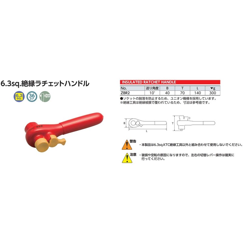京都機械工具(KTC) 6.3sq. 絶縁ラチェットハンドル ZBR2