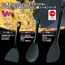 Akebono Sangyo CH-2104 Black Spatula, Made in Japan, Easy to Reap, Can Be Used on Fluorine Frying Pans, Double Embossing, Magic Spatula