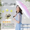 Parasol, 100% UV Protection, Completely Light Blocking, Heat Blocking, Ultra