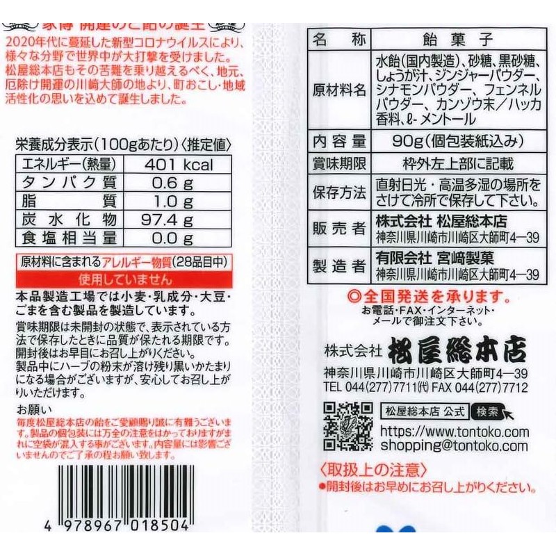 松屋総本店 家傳開運のど飴クール 90g