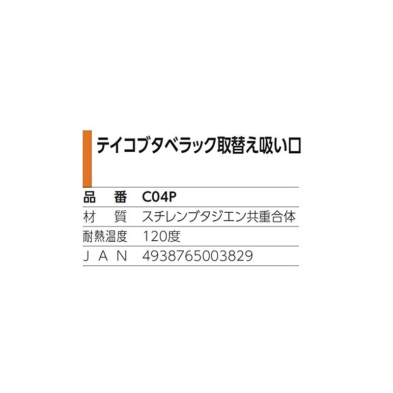 Kowa Seisakusho Teikobutaberac Replacement Suction