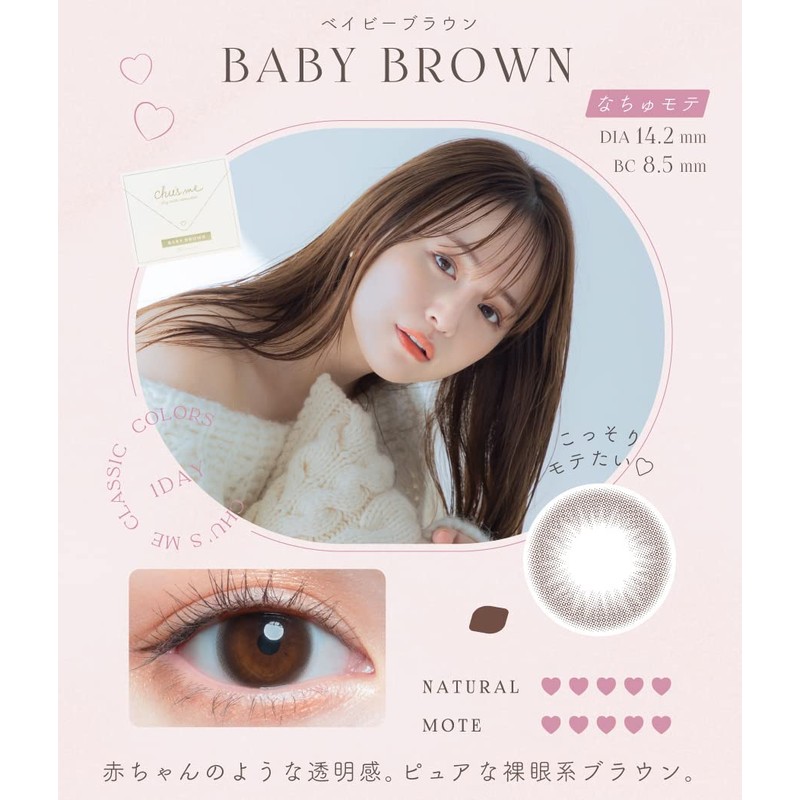 チューズミーUV ベイビーブラウン 10枚入り 【BC】8.5 【PWR】-4.00