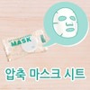 Compressed mask sheet mask pack mask sheet / 압축 마스크 시트 마스크팩 마스크시트