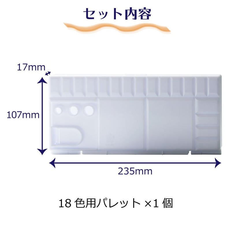 サクラクレパス パレット 18色用 パレツト18