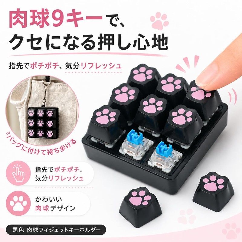 キーボード キーホルダー 九キー フィジェットトイ 肉球デザイン クリッカー ストレス解消 おもちゃ メカニカルキーボード風 無限ボタン