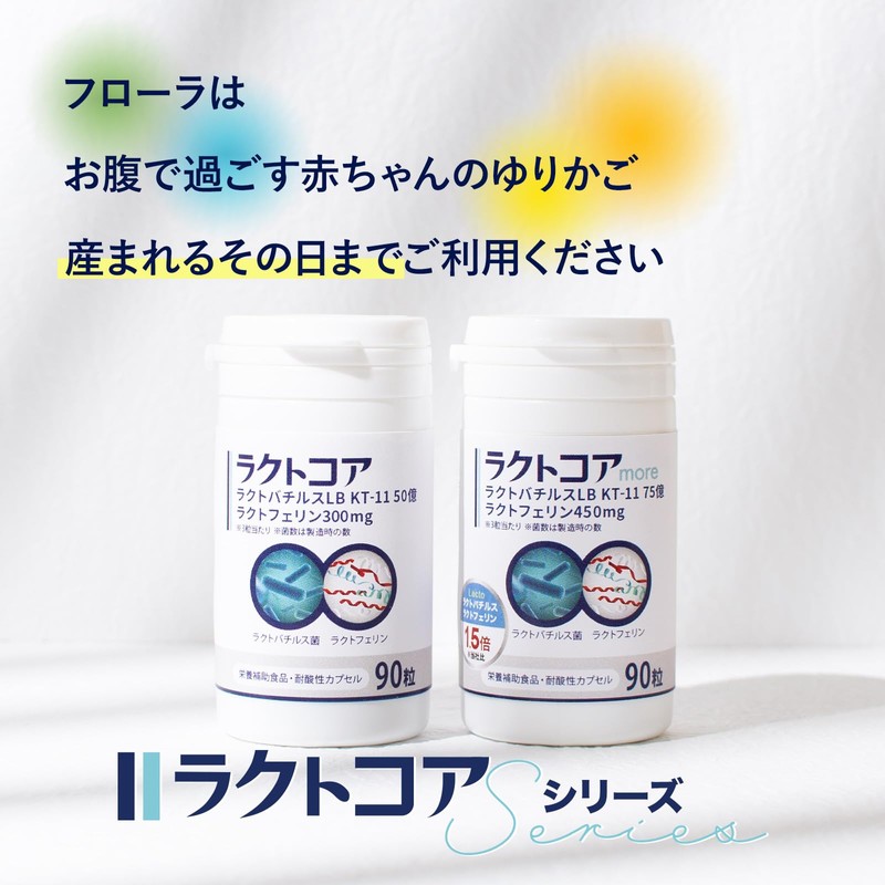 子宮内フローラ ＜ラクトコア＞ ラクトフェリン 300mg・ラクトバチルス 50億（90粒入/約30日分） 妊活 妊娠 妊活サプリ 子宮 膣内