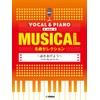 ボーカル&ピアノ mini ミュージカル名曲セレクション ~命をあげよう (ボーカル&ピアノmini)