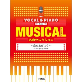 ボーカル&ピアノ mini ミュージカル名曲セレクション ~命をあげよう (ボーカル&ピアノmini)
