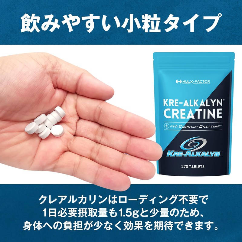 クレアチン モノハイドレート ハルクファクター クレアルカリン 270粒 高純度 錠剤 国内製造 特許 バイオペリン配合