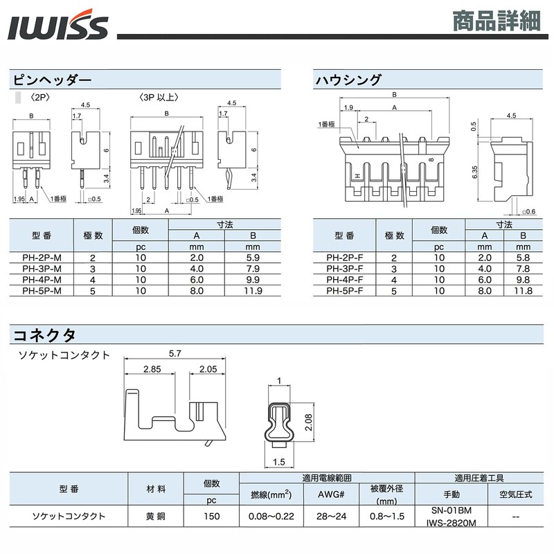 IWISS IWS-3220M + 230KIT PH Type Terminal 2/3/4/5PIN Housing Set