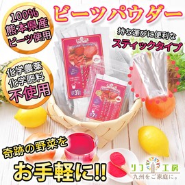 ビーツパウダー スティックタイプ 顆粒 3g×31本入り 約1ヶ月分 どこでも持ち運び便利にしました 熊本県 あさぎり町産100% 化学農薬不使用 化学肥料不使用 国産 個包装タイプ beetroot powder リフ工房 チャック付き/スタンド袋入り