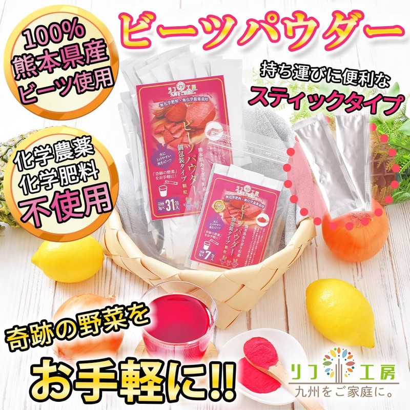 ビーツパウダー スティックタイプ 顆粒 3g×31本入り 約1ヶ月分 どこでも持ち運び便利にしました 熊本県 あさぎり町産100% 化学農薬不使用 化学肥料不使用