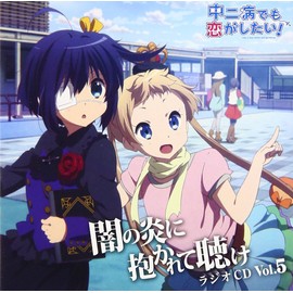 ラジオCD「中二病でも恋がしたい!~闇の炎に抱かれて聴け~」 Vol.5
