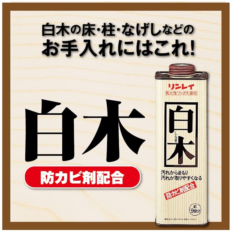 リンレイ 乳化性ワックス 白木 700ml
