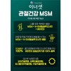이너셋 관절케어 MSM N 아세틸 글루코사민 비타민D 먹는유황 msn 관절영양제