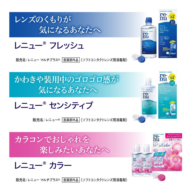 ボシュロム レニュー フレッシュ 500+120+60mL