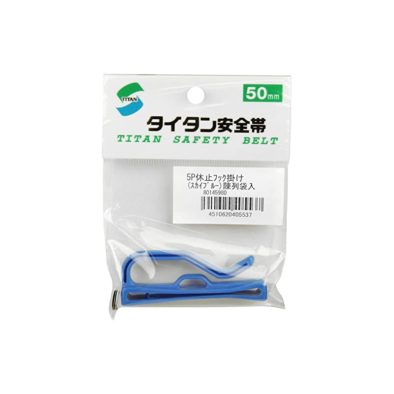 タイタン 50mm用休止フック掛け(スカイブルー) 5PSB [安全帯 落下防止 電気工事 高所での安全作業]