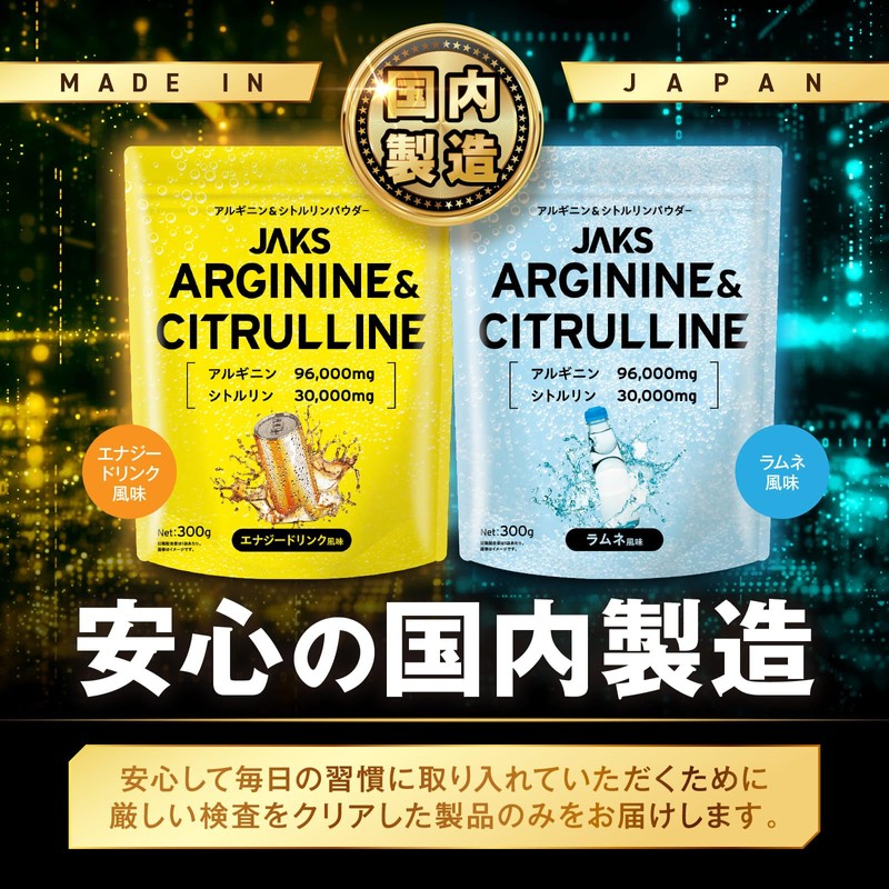 【大容量300g】JAKS ジャックス アルギニン シトルリン L-アルギニン96,000mg L-シトルリン30,000mg パウダー 亜鉛 国内製造 おいしい