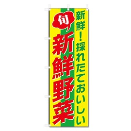 Streamer Flag Vegetable Direct Sale (600 x 1800) 5-17481 (Fresh Vegetables 5-17445)