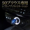 YOURS (ユアーズ) Toyota 50 Series Prius Exclusive Shift Knob Illumination
