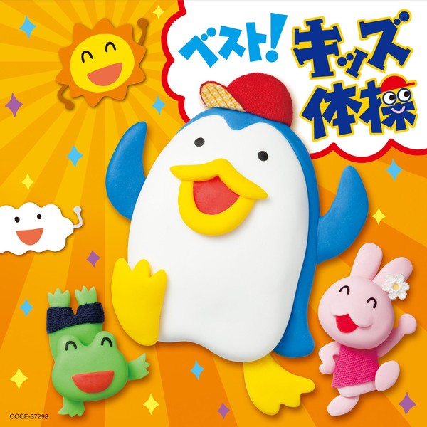 ベスト！キッズ体操