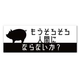 [Tamiya] Diet Awareness Sticker, Will You Become Human? Choose From Sticker / Magnet, Waterproof Outdoor Use (Type A, Sticker)