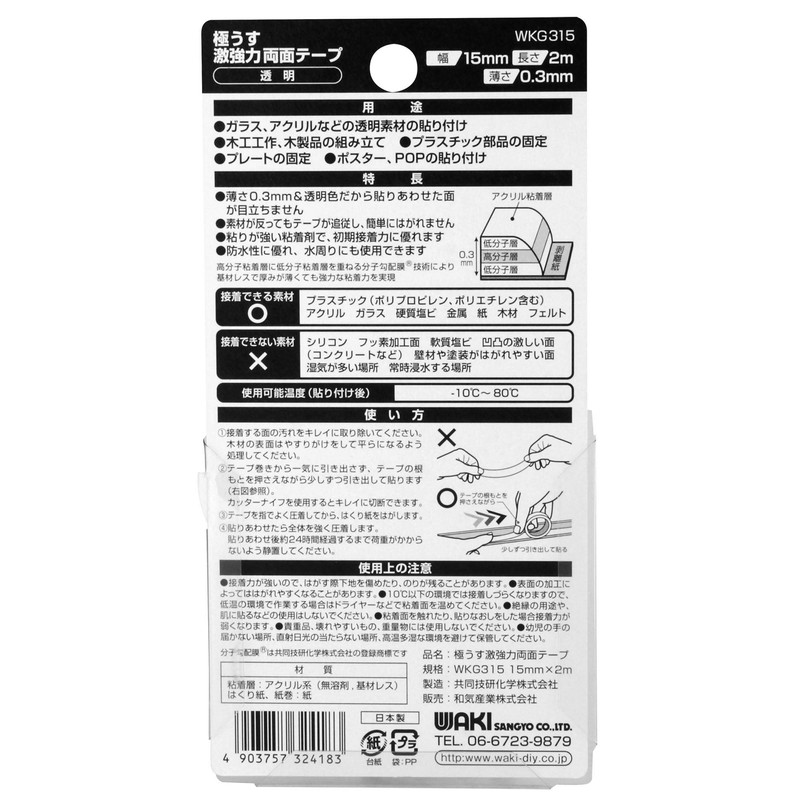 Waki Sangyo WKG315 Ultra Thin Super Strong Double-Sided Tape, Transparent,