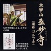 【ゴルフ コンペ 景品セットに】 弘妙寺ピンそば ニアピン賞・参加賞におすすめ
