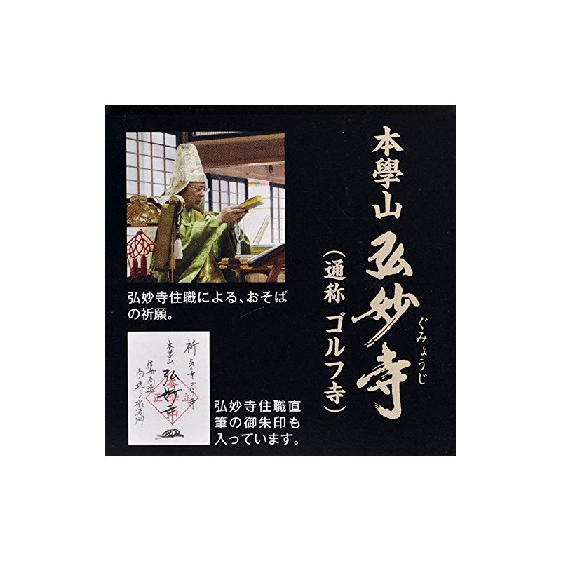 【ゴルフ コンペ 景品セットに】 弘妙寺ピンそば ニアピン賞・参加賞におすすめ