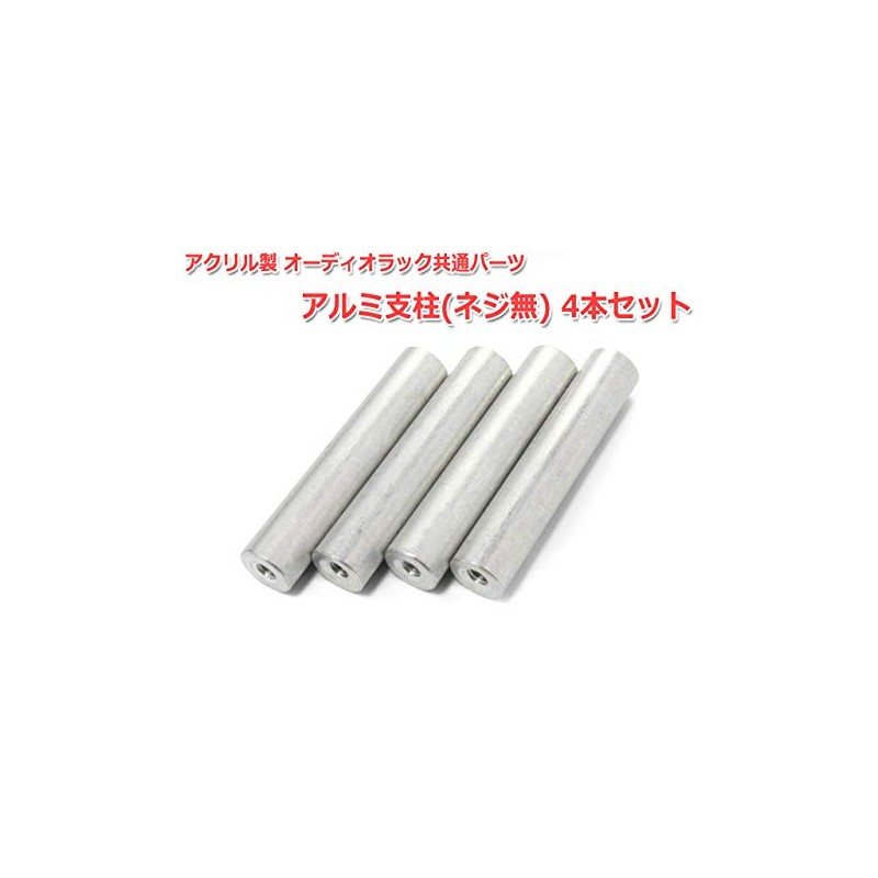Set of 4 Aluminum Posts (No Screws) Acrylic Audio Rack