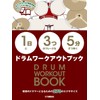 【1日】に【3つ】のフレーズを【5分】ずつ叩くドラムワークアウトブック