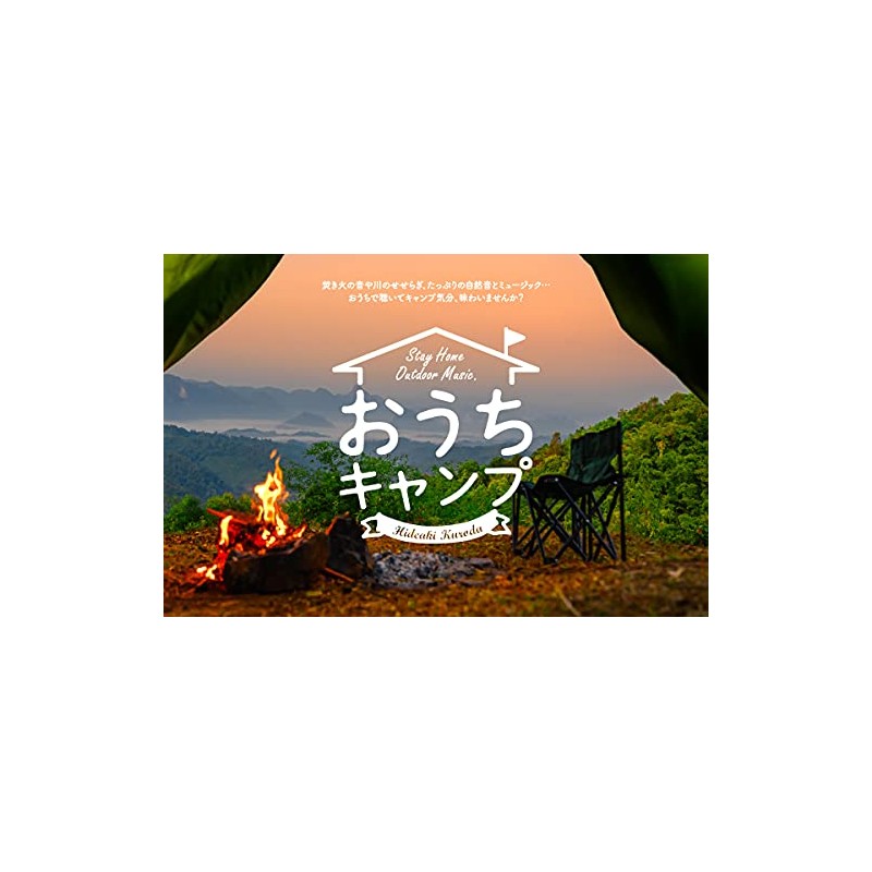 おうちキャンプ~ステイホーム・アウトドア・ミュージック