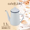Wahei Freiz Cafe Blanc RB-1925 Coffee Pot, Full Water, 0.3