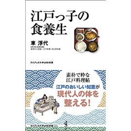 江戸っ子の食養生 (ワニブックスPLUS新書)