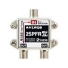 2SPFR マスプロ電工 2分配器 1端子電流通過型 屋内用