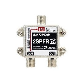 2SPFR マスプロ電工 2分配器 1端子電流通過型 屋内用