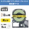 【純正】 キングジム(Kingjim) テプラPROテープカートリッジ 強粘着 12mm 黄ラベル/黒文字 長さ8m SC12YW