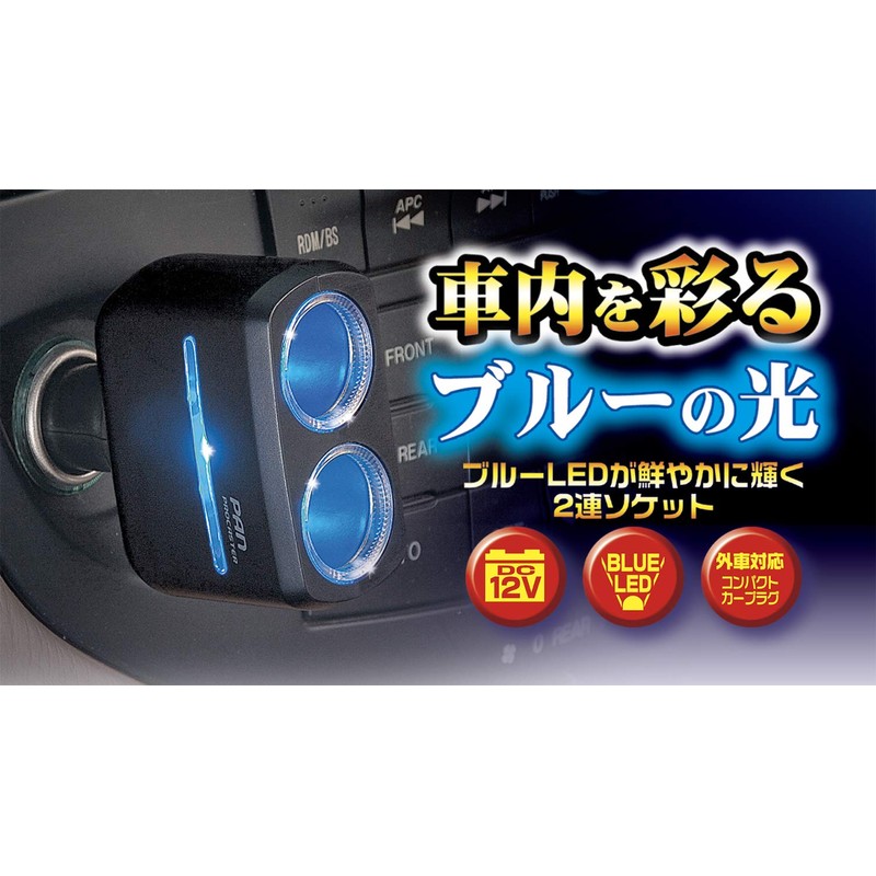 セイワ(SEIWA) 車内用品 シガーソケット増設分配器 イルミソケット2F 2連ソケット マットブラック F194