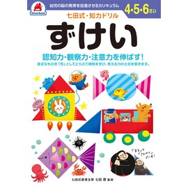 【七田式・知力ドリル 4,5,6歳 ずけい】知育玩具のシルバーバック 幼稚園 小学校 入園 入学 お祝い プレゼント 準備