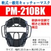 Sakurai PM-210BK Promark Baseball Soft Catcher Mask for General Use,