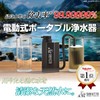 SAKUTTO Portable Water Purifier, Electric Water Purifier, Filter, Outdoor, Disaster