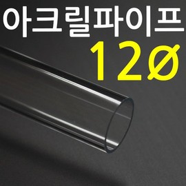 Acrylic pipe (12mm diameter) 50cm long transparent tube / 아크릴 파이프(지름12mm) 길이 50cm 투명관