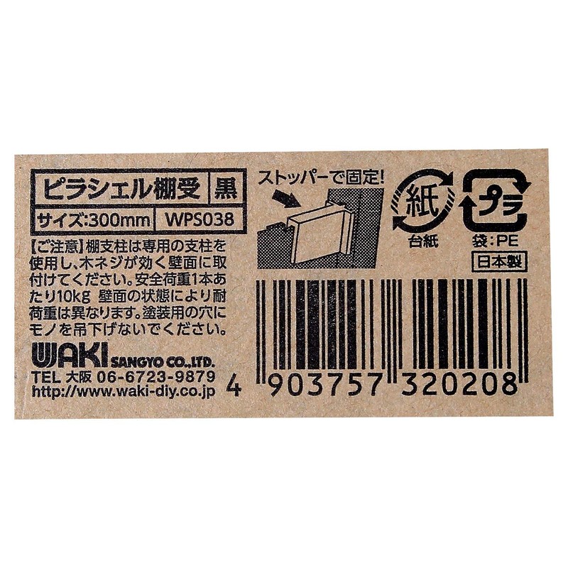 Wake Sangyo WPS038 Pirasell Shelf Bracket, Black, 11.8 inches (300