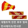 대성부품/반사판/안전판/화물차/대형트럭/테이프 Daesung Parts / Reflector / Safety Plate / Cargo Truck / Large Truck / Tape