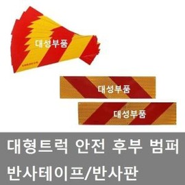 대성부품/반사판/안전판/화물차/대형트럭/테이프 Daesung Parts / Reflector / Safety Plate / Cargo Truck / Large Truck / Tape
