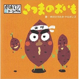 劇あそびミュージカル「さつまのおいも」