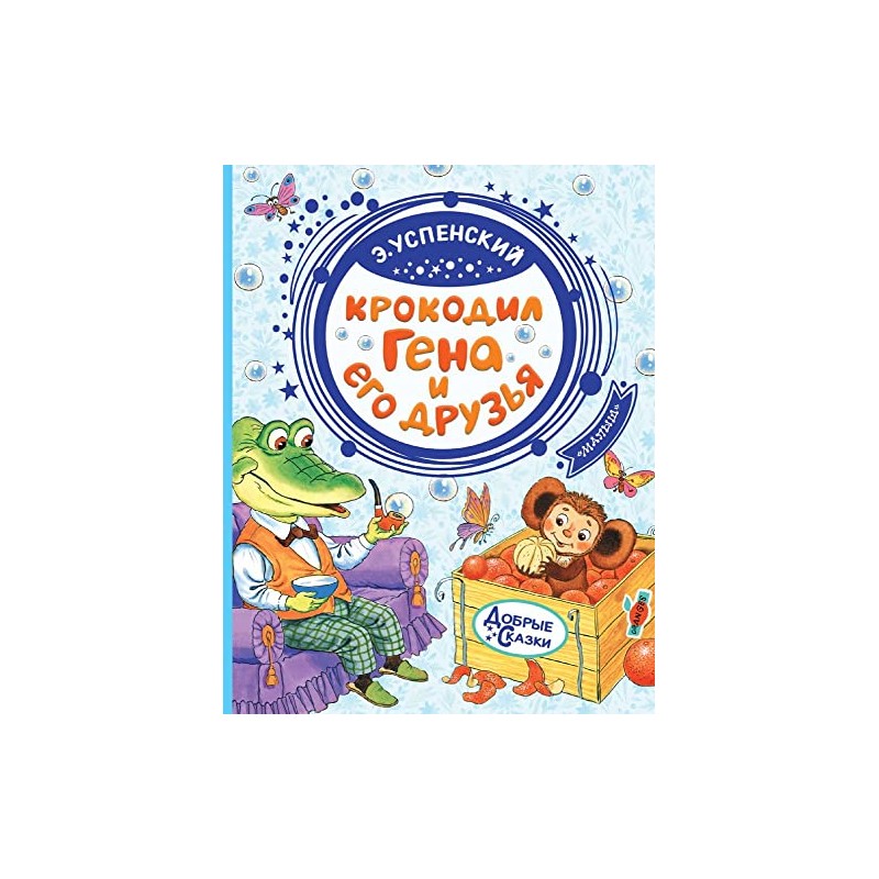 Krokodil Gena i ego druzia