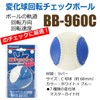 Pro Mark BB-960C Change Sphere Rotation Check Ball No. C