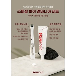 Skinbolic Gold Eye Cream Galvania Set 1+1 for one day only on November 11th / 스킨볼릭 골드아이크림 갈바니아 세트 11월 11일 단하루 1+1